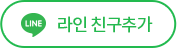 라인 친구추가