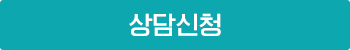 상담신청