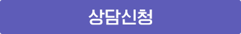 상담신청