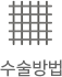 수술방법