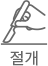 절개
