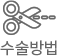 수술방법